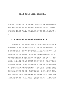 强化财务管理与控制增强企业核心竞争力(doc 5)