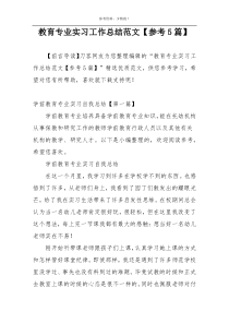 教育专业实习工作总结范文【参考5篇】