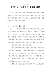 社区个人（述职报告）【推荐5篇】