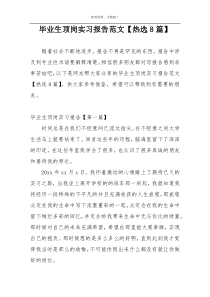 毕业生顶岗实习报告范文【热选8篇】