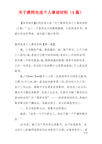 关于教师先进个人事迹材料（4篇）