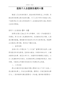 医院个人自查报告通用8篇
