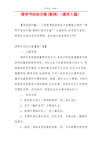 清明节活动方案(案例)（通用5篇）