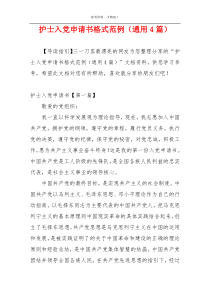 护士入党申请书格式范例（通用4篇）