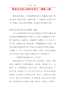 粮食安全的心得体会范文（最新4篇）