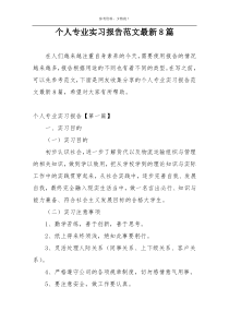 个人专业实习报告范文最新8篇