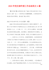 2023年党支部年度工作总结范文4篇