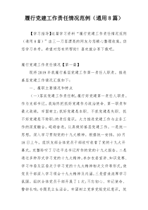 履行党建工作责任情况范例（通用8篇）