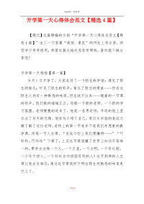 开学第一天心得体会范文【精选4篇】