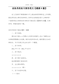 话务员的实习报告范文【最新8篇】