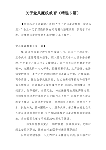 关于党风廉政教育（精选5篇）