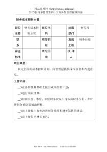 财务成本控制主管
