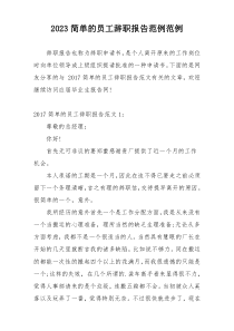 2023简单的员工辞职报告范例范例