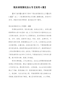 现实表现情况怎么写【实用4篇】