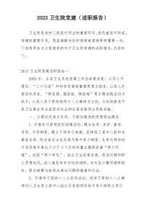 2023卫生院党建（述职报告）