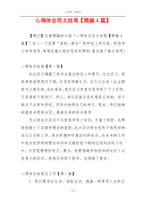 心得体会范文结尾【精编4篇】