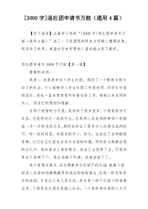 [3000字]退社团申请书万能（通用4篇）