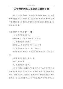 关于营销的实习报告范文最新8篇