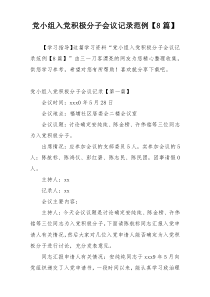 党小组入党积极分子会议记录范例【8篇】