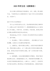 2023年村主任（述职报告）