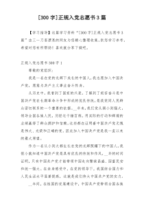 [300字]正规入党志愿书3篇