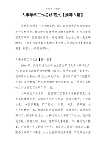 人事年终工作总结范文【推荐8篇】