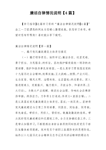 廉洁自律情况说明【4篇】