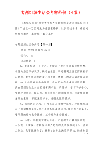 专题组织生活会内容范例（4篇）