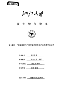 “后配额时代”浙江省纺织服装产业的竞争力研究