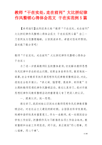 教师“干在实处，走在前列”大比拼纪律作风整顿心得体会范文 干在实范例5篇