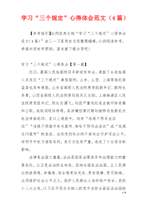 学习“三个规定”心得体会范文（4篇）