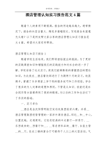 酒店管理认知实习报告范文4篇