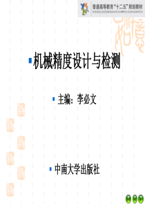 (第9章尺寸链)机械精度设计与检测