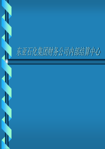 财务管控-东亚石化集团财务公司内部结算中心