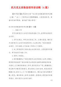 机关党支部换届领导讲话稿（4篇）