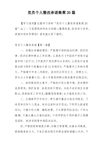 党员个人整改承诺集聚20篇
