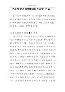 办公室文员顶岗实习报告范文（5篇）