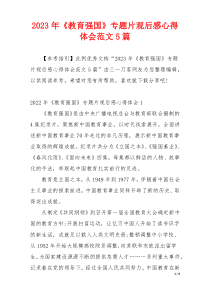 2023年《教育强国》专题片观后感心得体会范文5篇