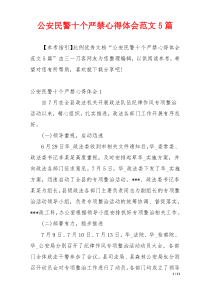 公安民警十个严禁心得体会范文5篇