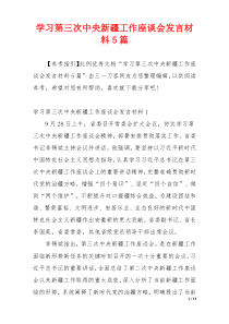 学习第三次中央新疆工作座谈会发言材料5篇