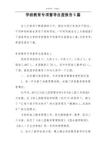 学前教育专项督导自查报告5篇