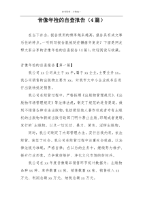 音像年检的自查报告（4篇）