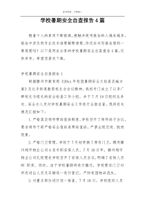 学校暑期安全自查报告4篇