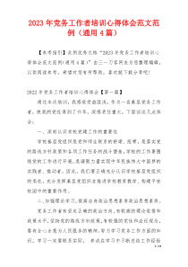 2023年党务工作者培训心得体会范文范例（通用4篇）