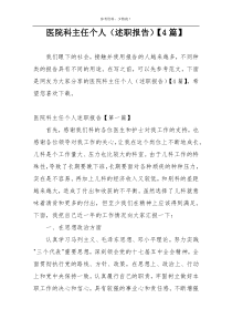 医院科主任个人（述职报告）【4篇】