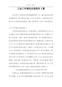 工会工作情况自查报告3篇