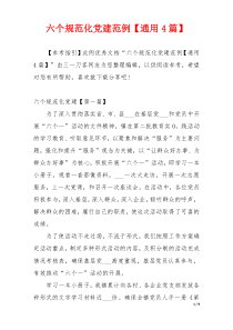 六个规范化党建范例【通用4篇】