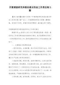 开展调查研究和落实意识形态工作责任制3篇