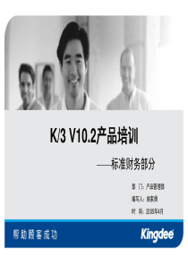 K3V10.2产品培训——标准财务部分(1)