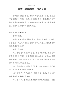 成本（述职报告）精选8篇